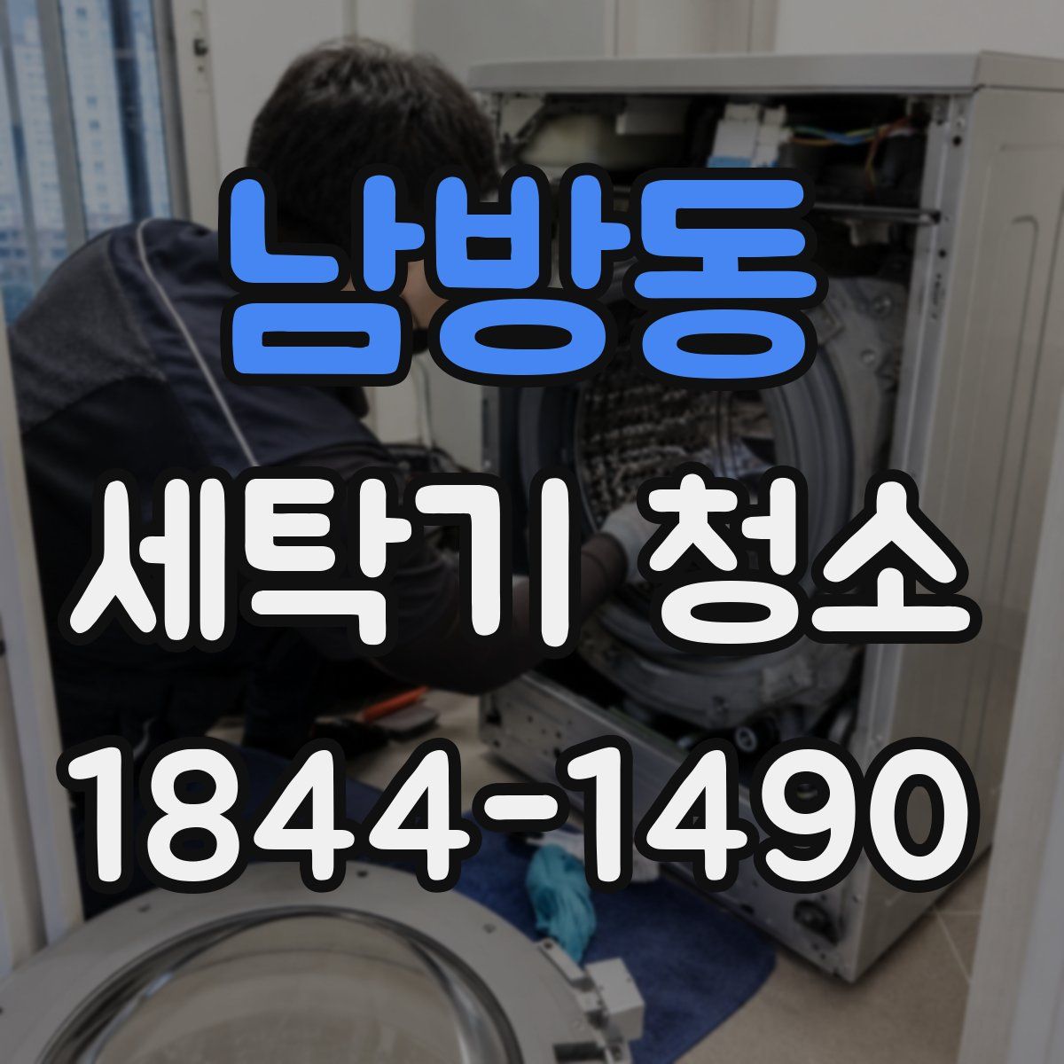 남방동 세탁기 청소