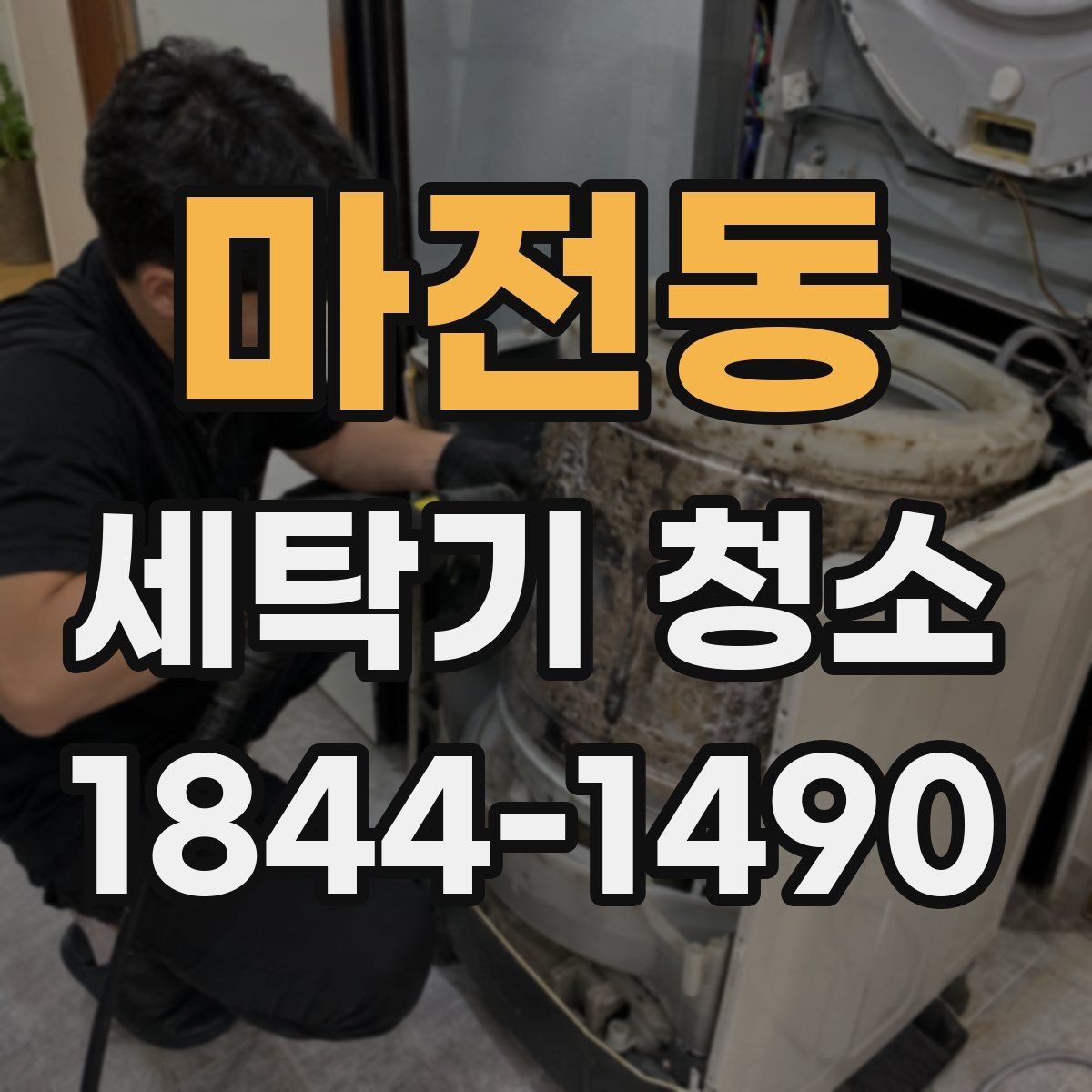 마전동 세탁기 청소 분해 전후 달라지는 내부 오염 상태
