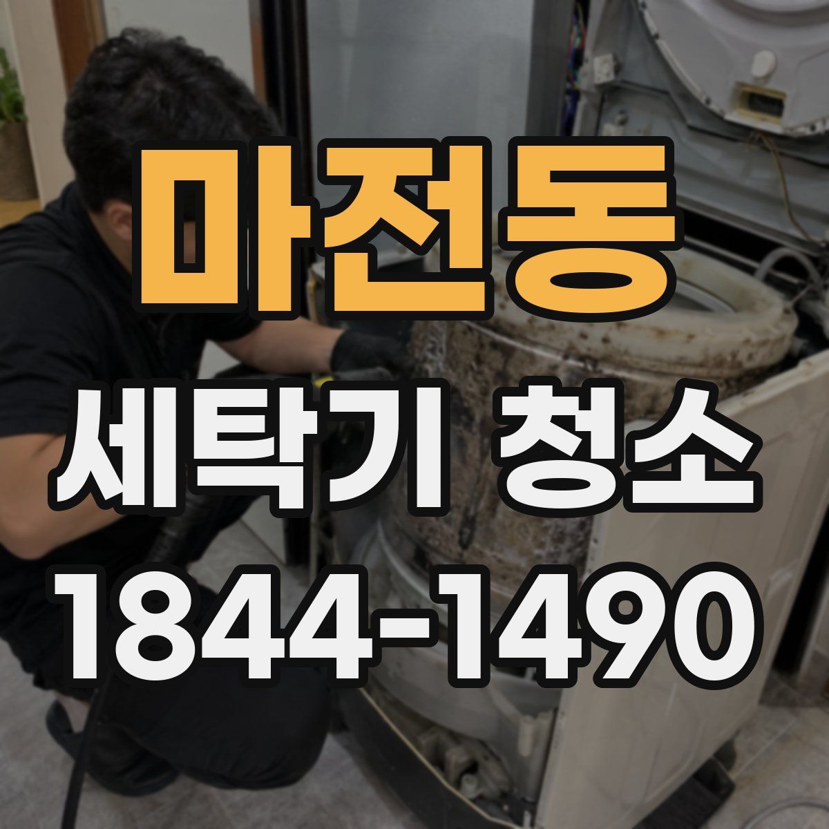 마전동 세탁기 청소