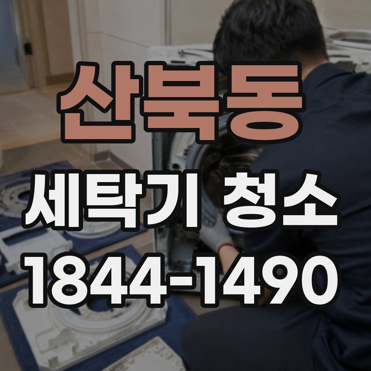 산북동 세탁기 청소
