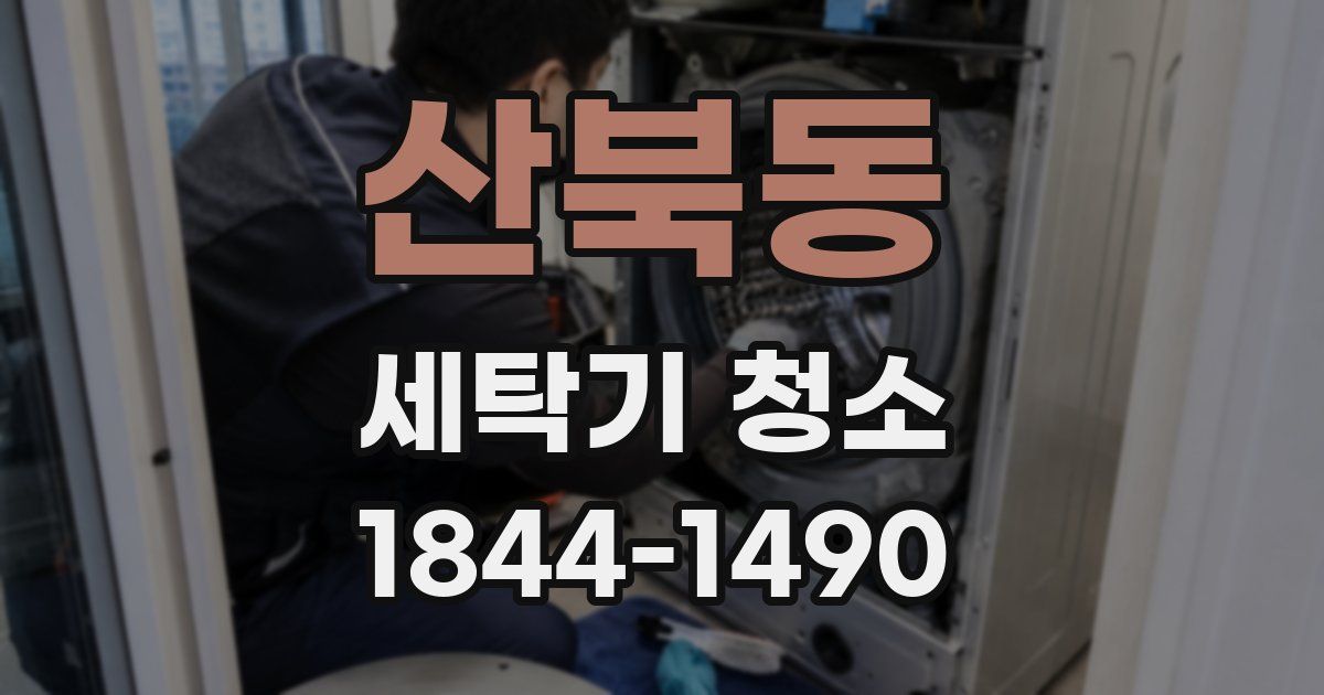 산북동 세탁기 청소