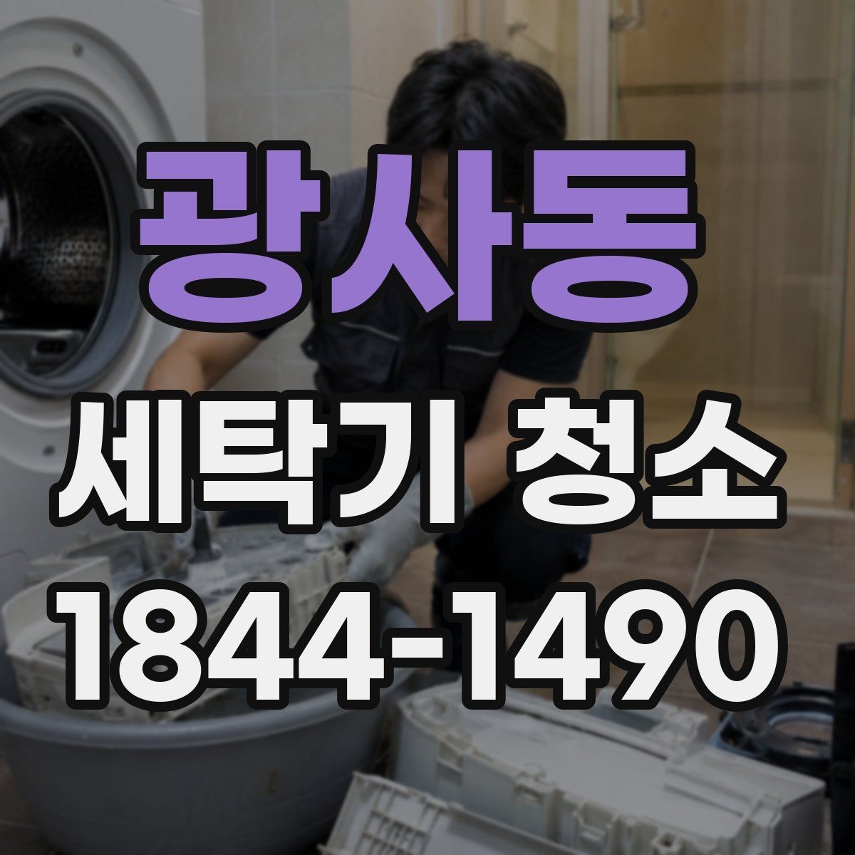 광사동 세탁기 청소 세제 넣는 부분를 분리해 닦아야 하는 까닭