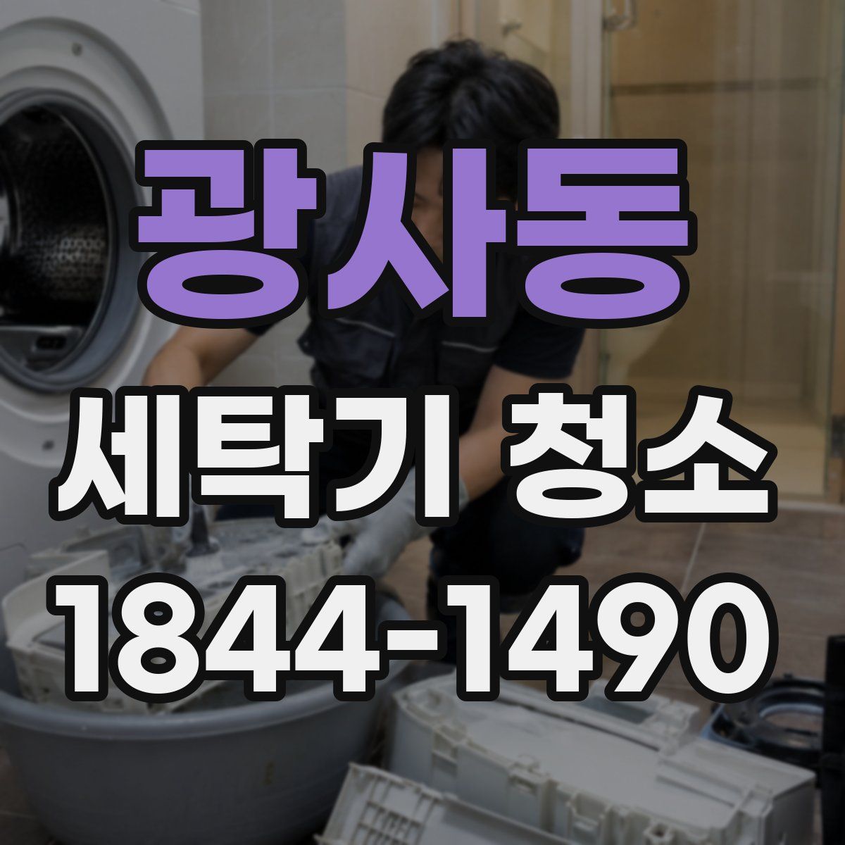 광사동 세탁기 청소