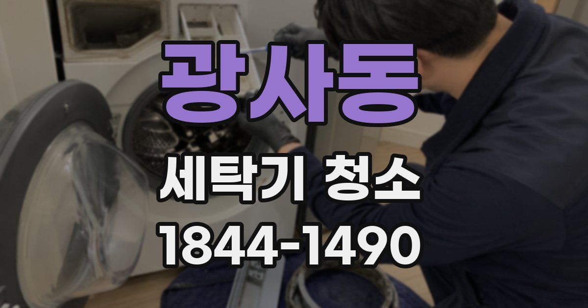 광사동 세탁기 청소