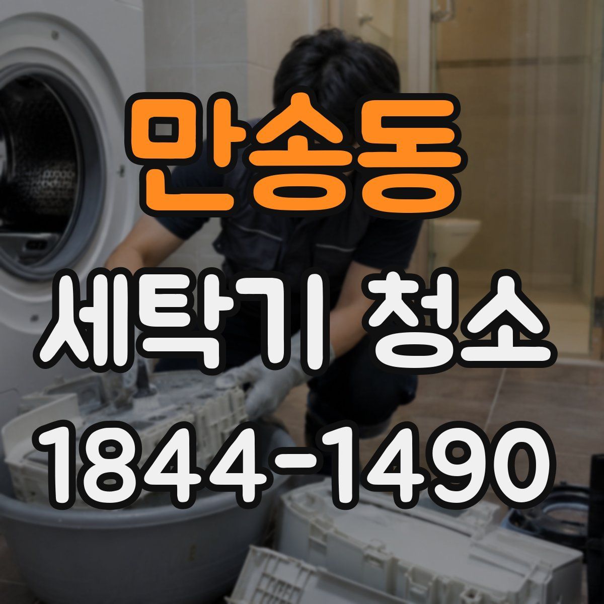 만송동 세탁기 청소