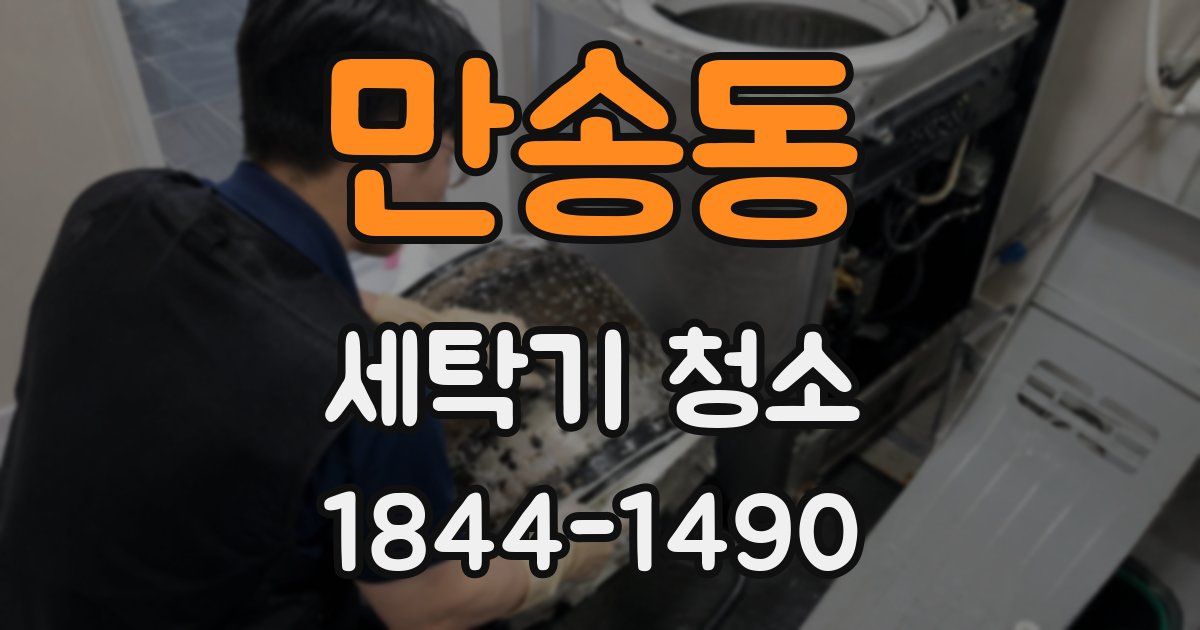 만송동 세탁기 청소