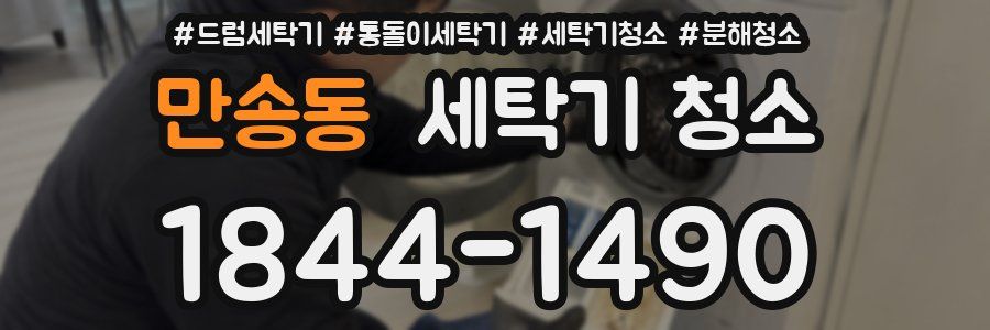 만송동 세탁기 청소