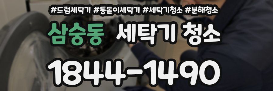 삼숭동 세탁기 청소