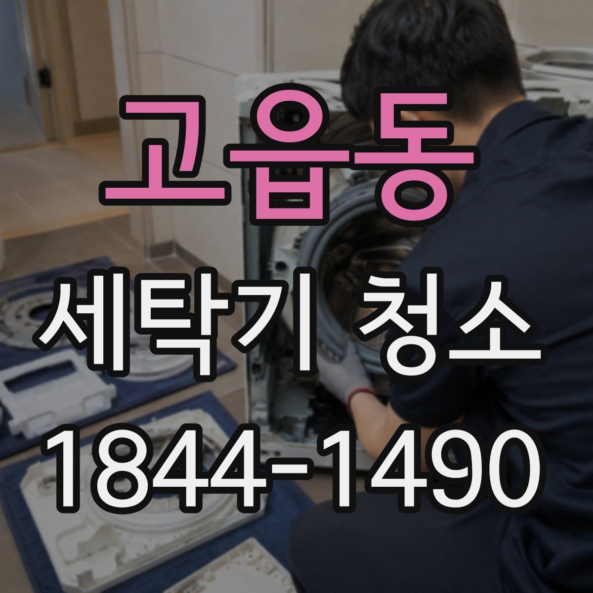 고읍동 세탁기 청소
