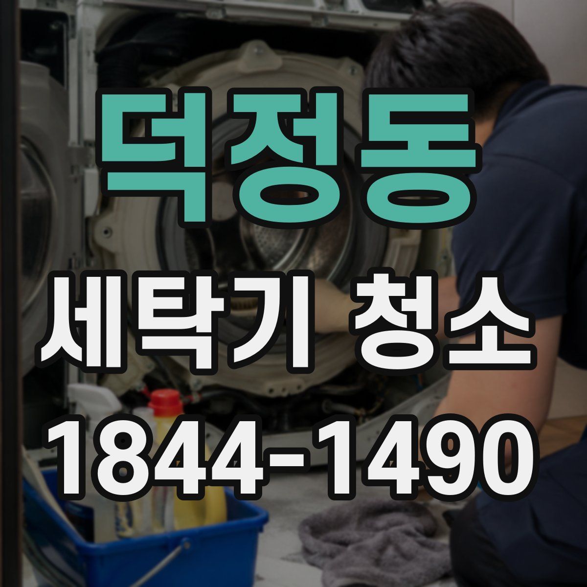 덕정동 세탁기 청소