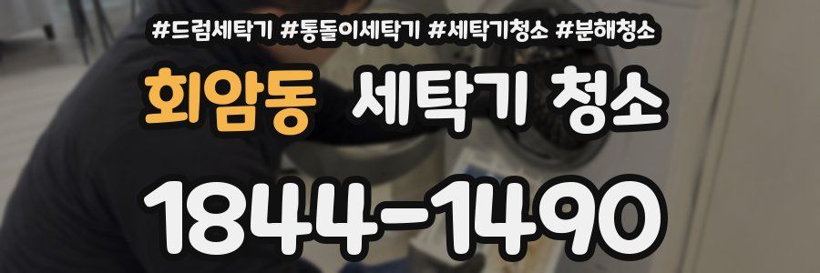회암동 세탁기 청소