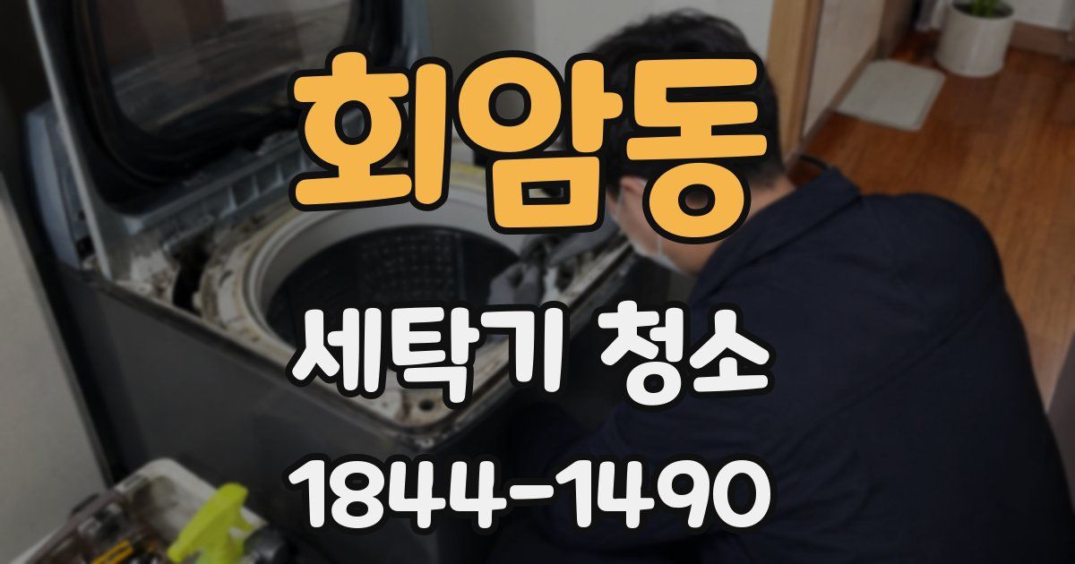 회암동 세탁기 청소