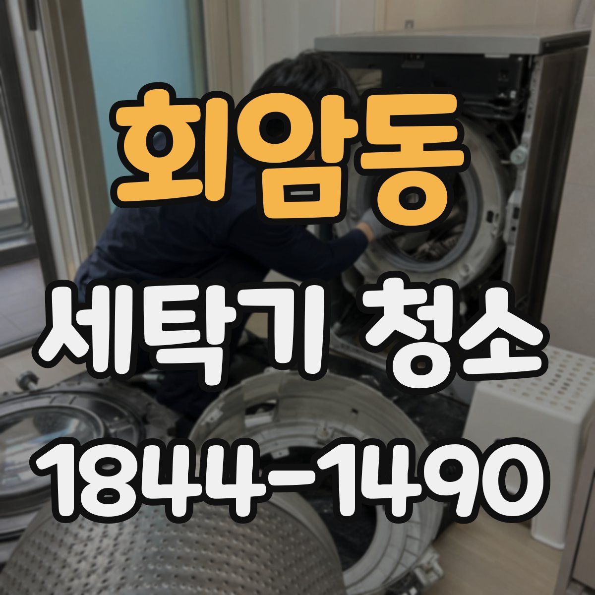 회암동 세탁기 청소