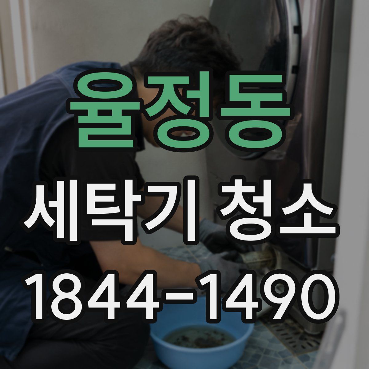 율정동 세탁기 청소