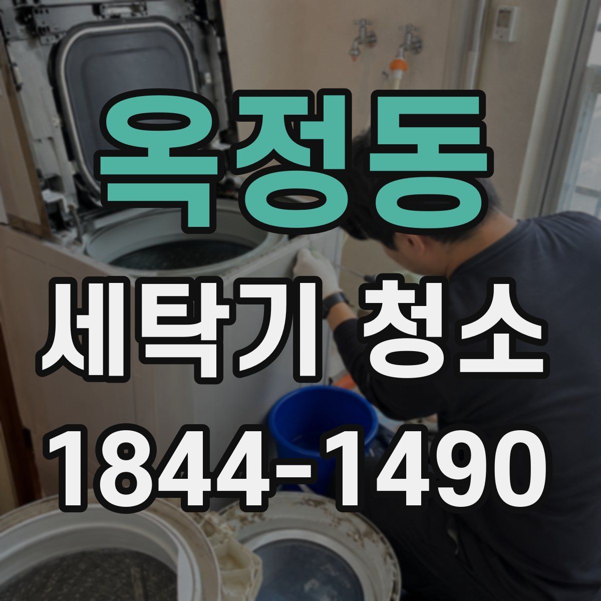 옥정동 세탁기 청소