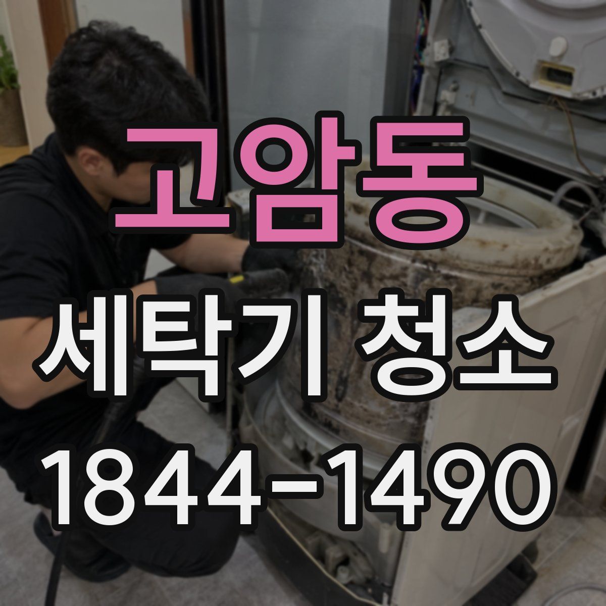 고암동 세탁기 청소