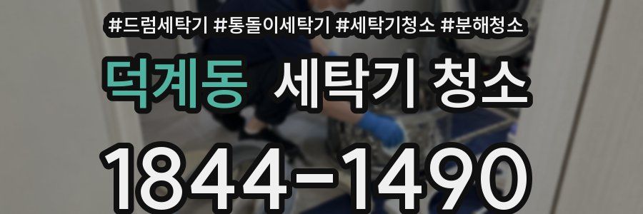 덕계동 세탁기 청소