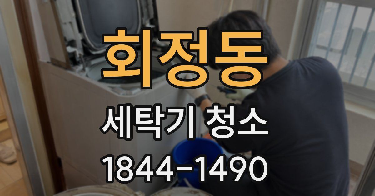 회정동 세탁기 청소