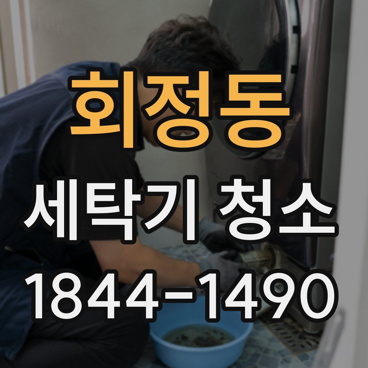 회정동 세탁기 청소