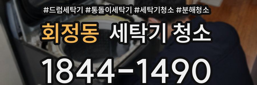 회정동 세탁기 청소