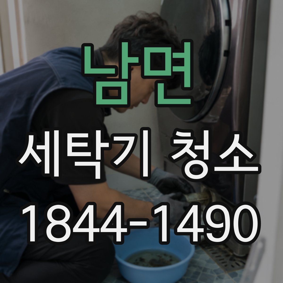 남면 세탁기 청소