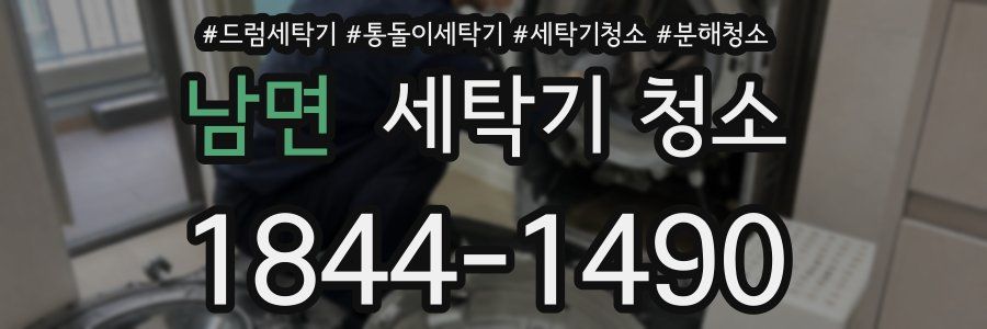 남면 세탁기 청소