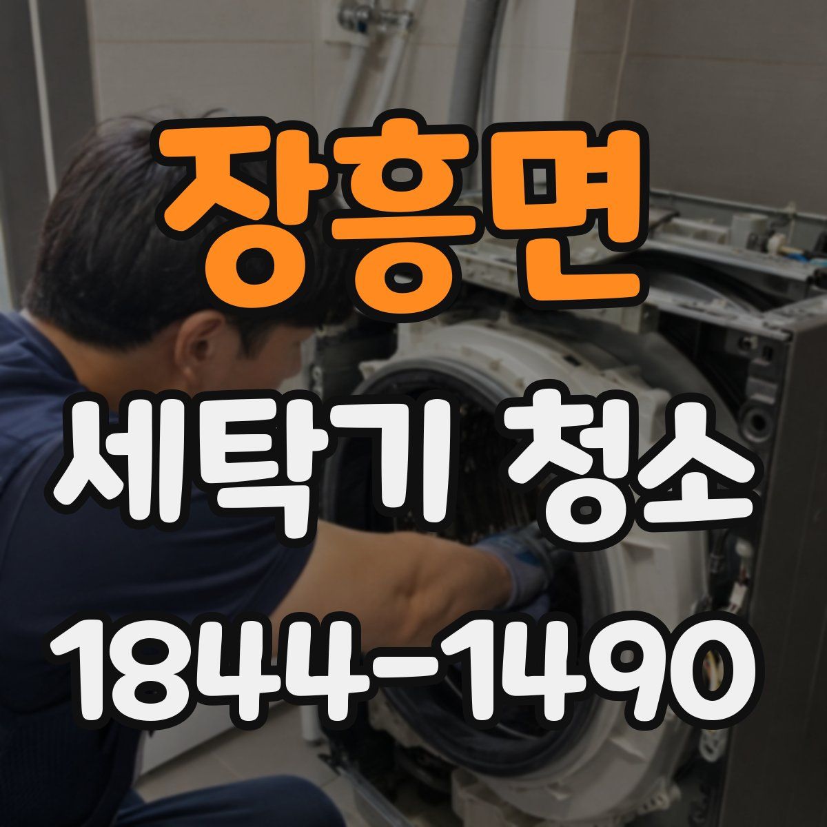 장흥면 세탁기 청소