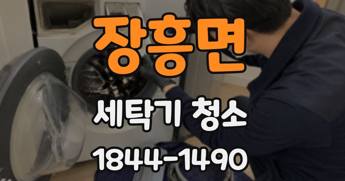 장흥면 세탁기 청소