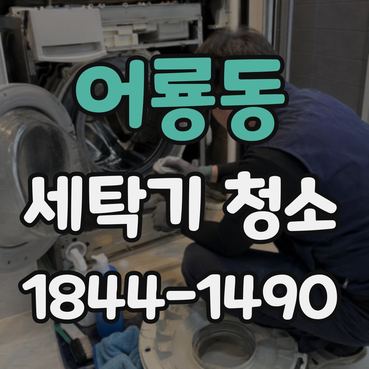 어룡동 세탁기 청소