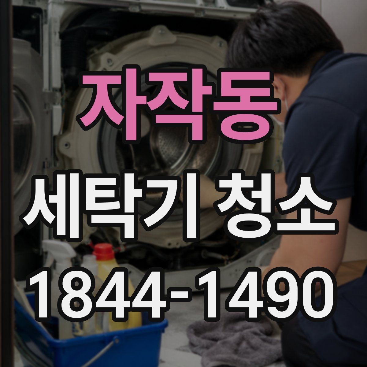 자작동 세탁기 청소 배수 호스와 필터를 함께 점검해야 하는 이유