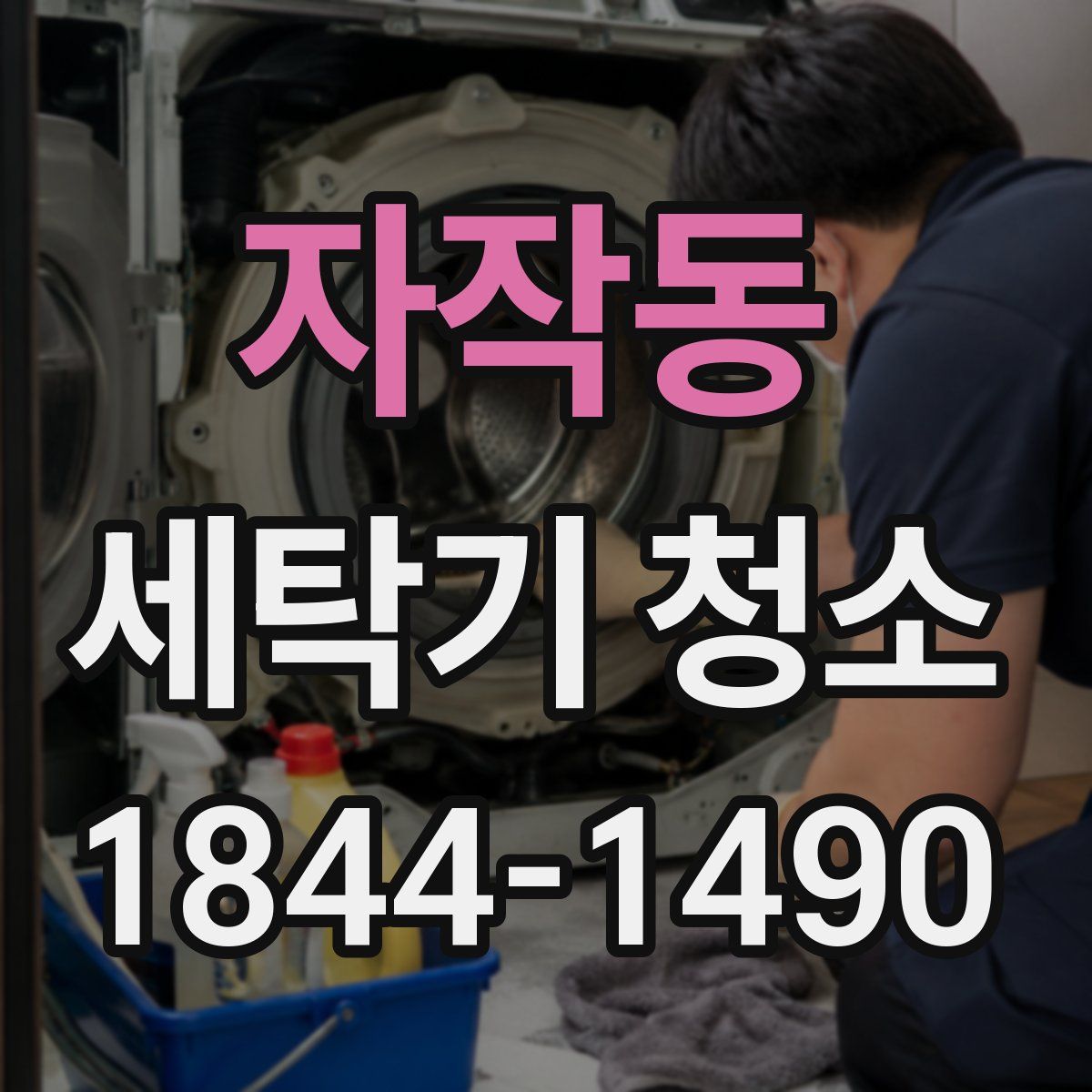 자작동 세탁기 청소