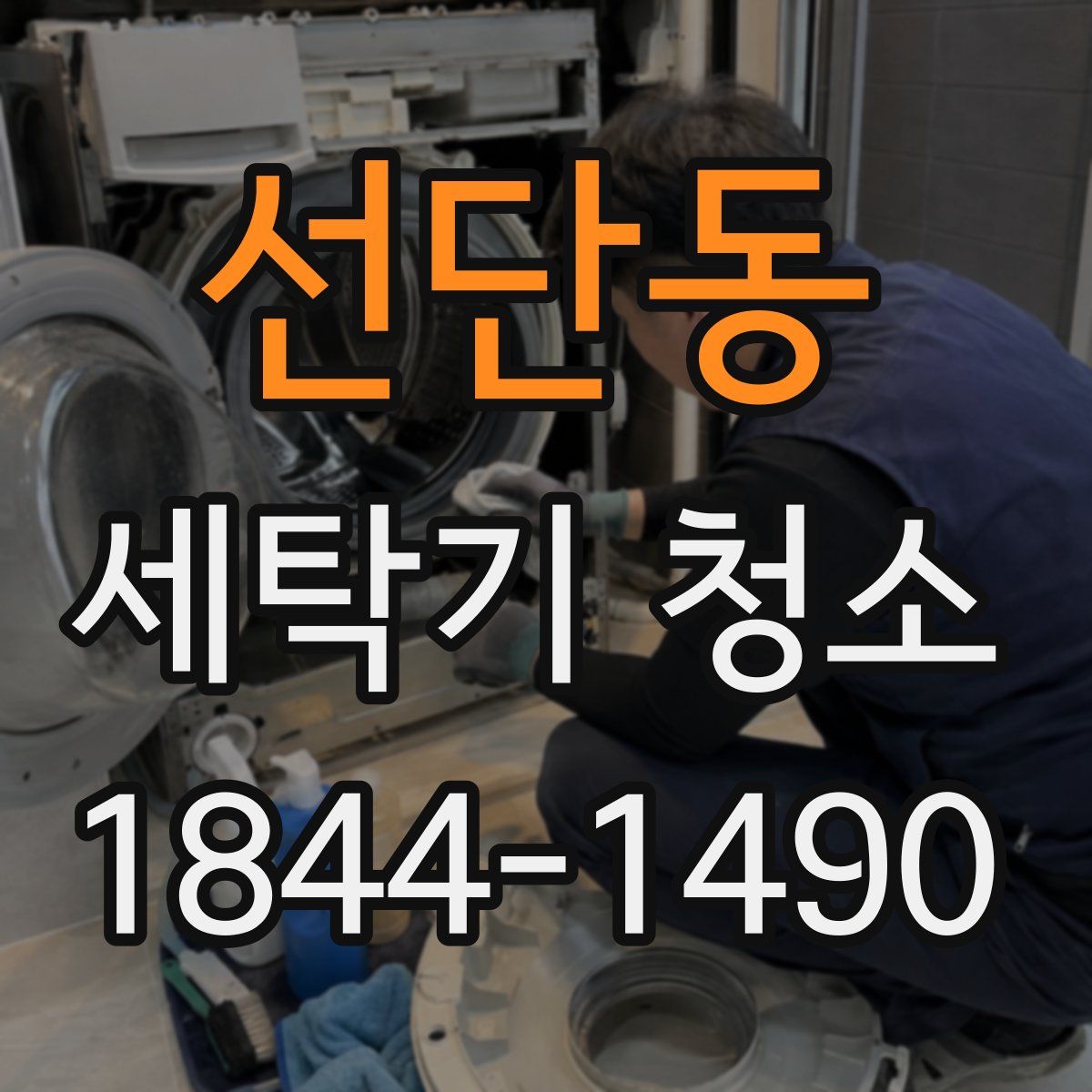 선단동 세탁기 청소