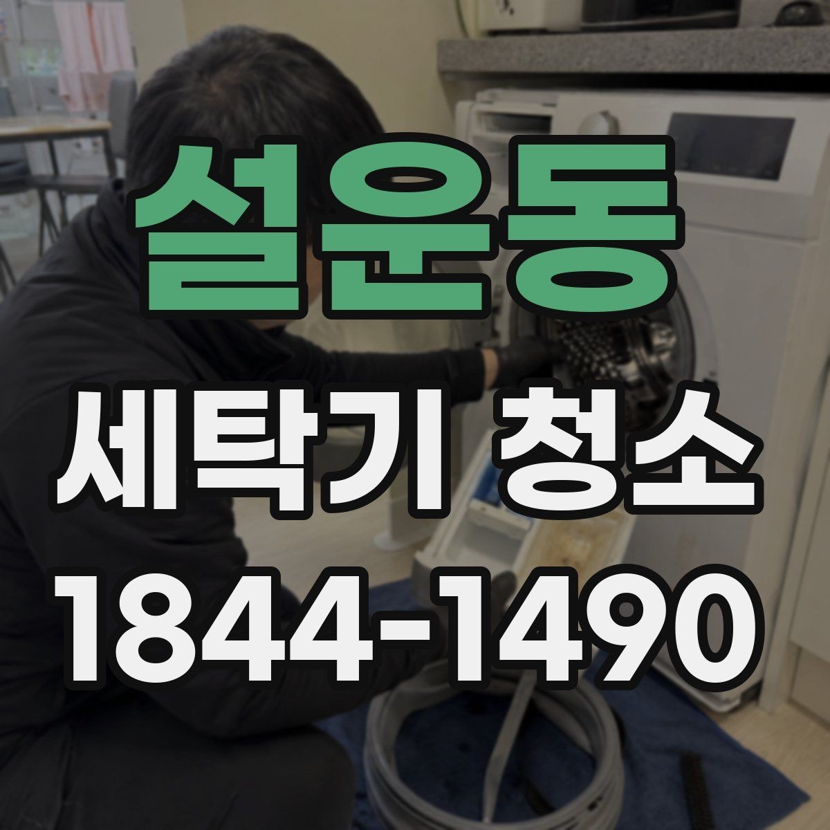설운동 세탁기 청소 드럼 도어 고무 안쪽 오염 확인하기