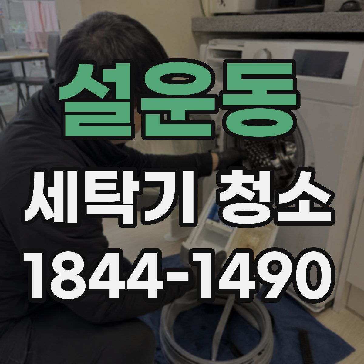 설운동 세탁기 청소