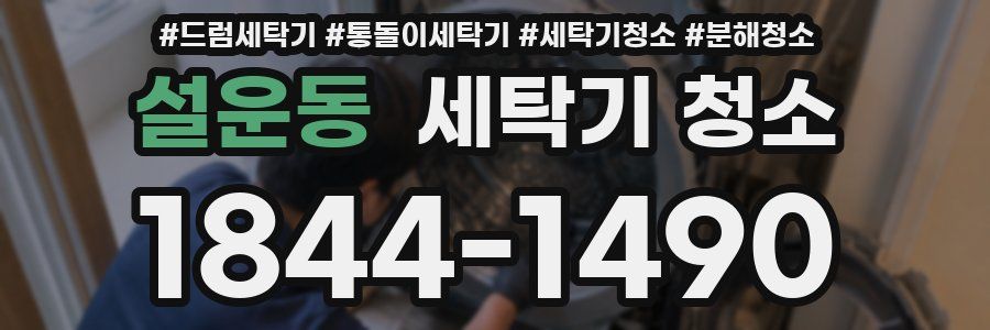 설운동 세탁기 청소