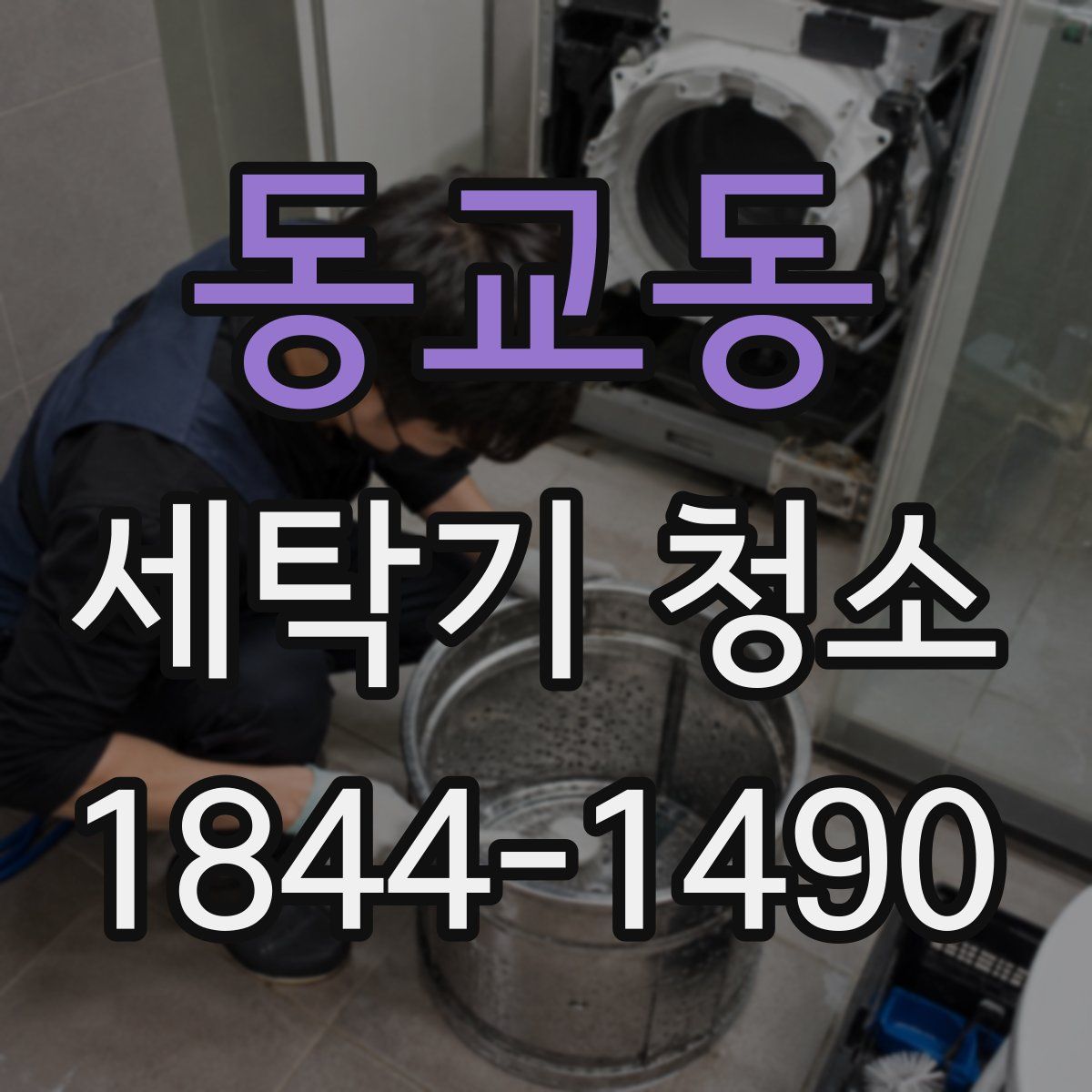 동교동 세탁기 청소