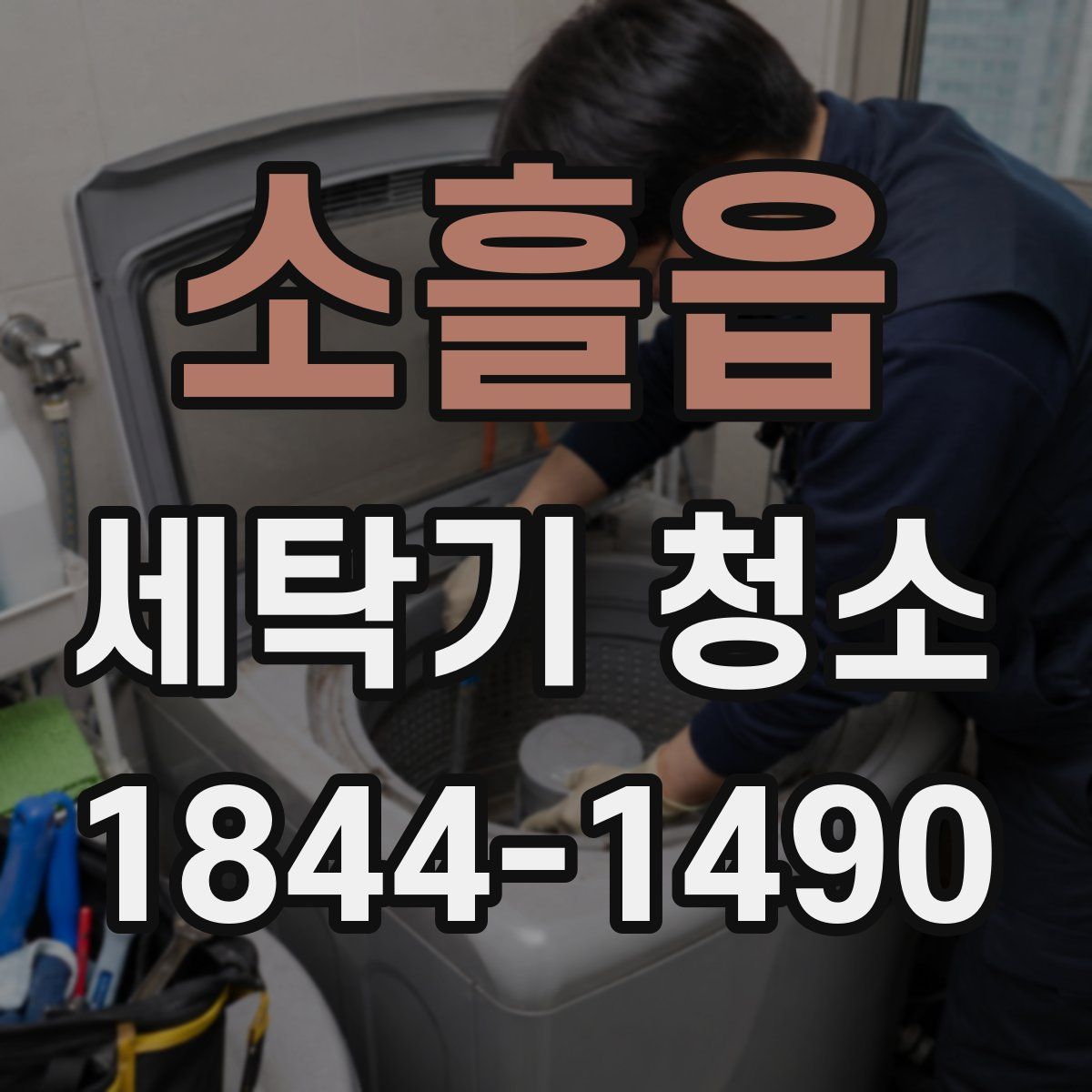 소흘읍 세탁기 청소