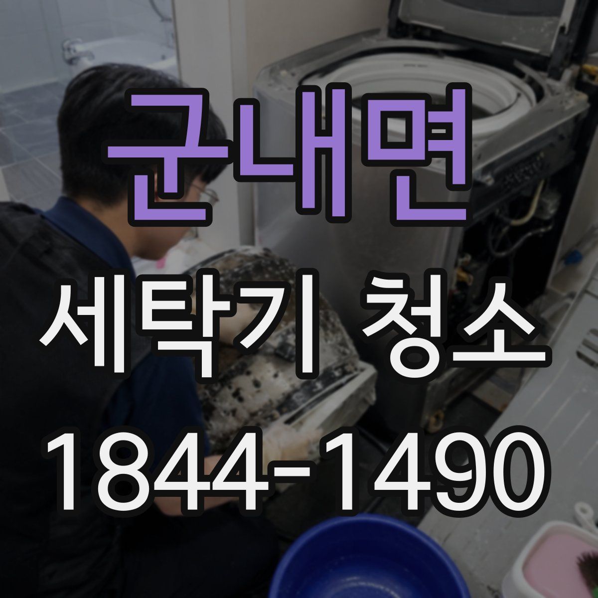군내면 세탁기 청소