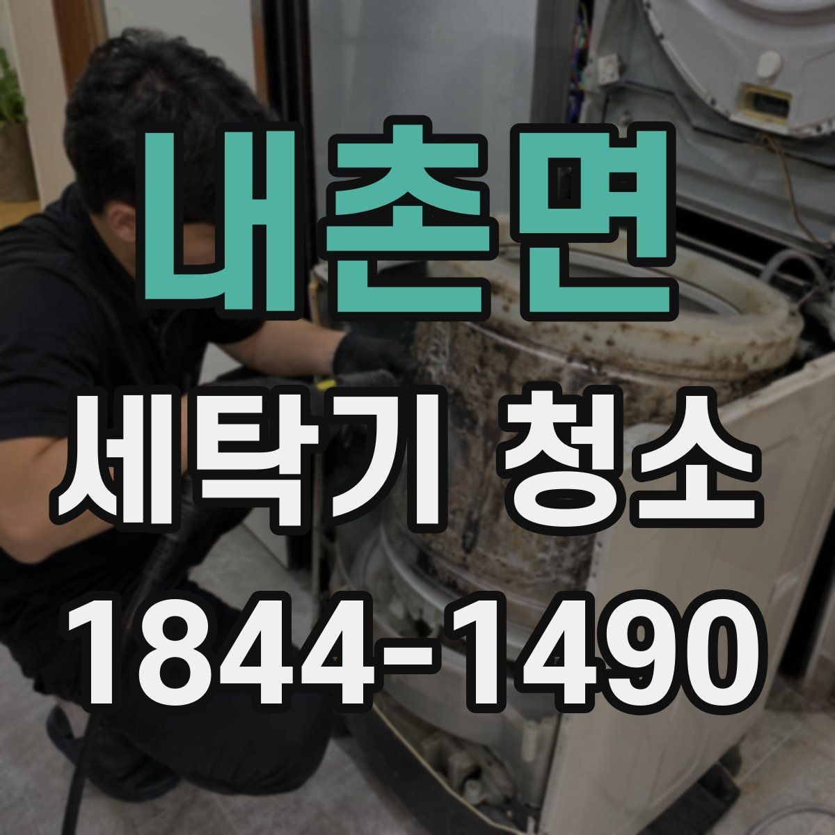 내촌면 세탁기 청소 통돌이 세탁조 틈새에 낀 찌꺼기 확인하기