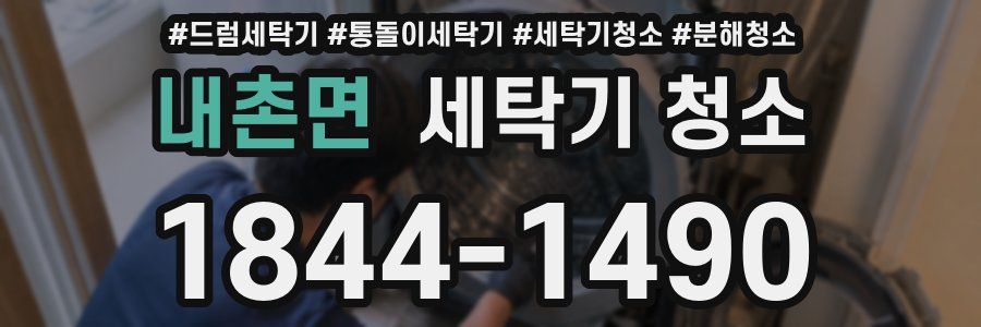 내촌면 세탁기 청소