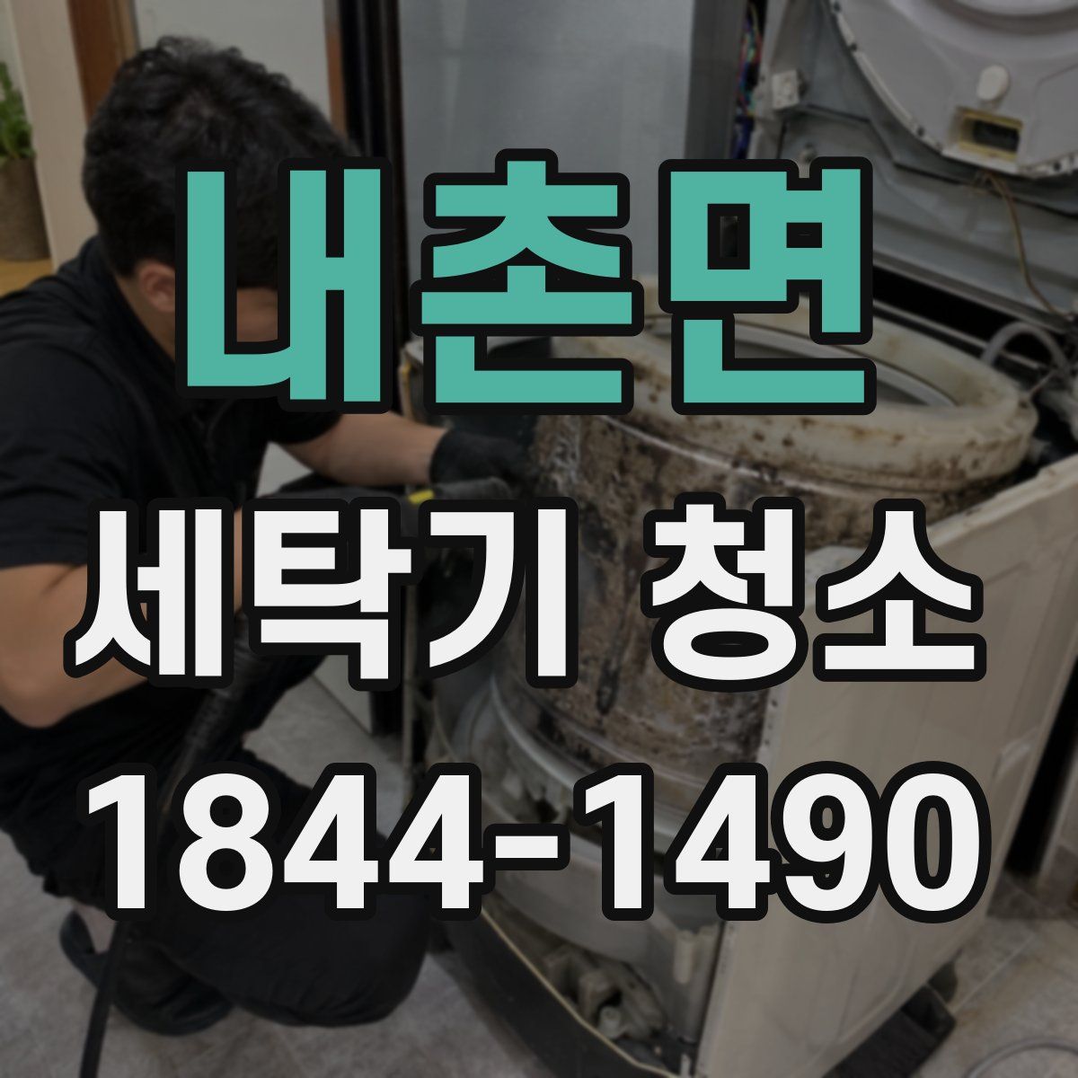 내촌면 세탁기 청소