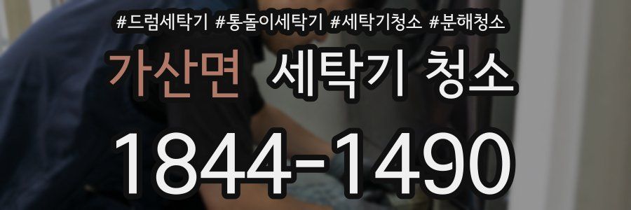 가산면 세탁기 청소