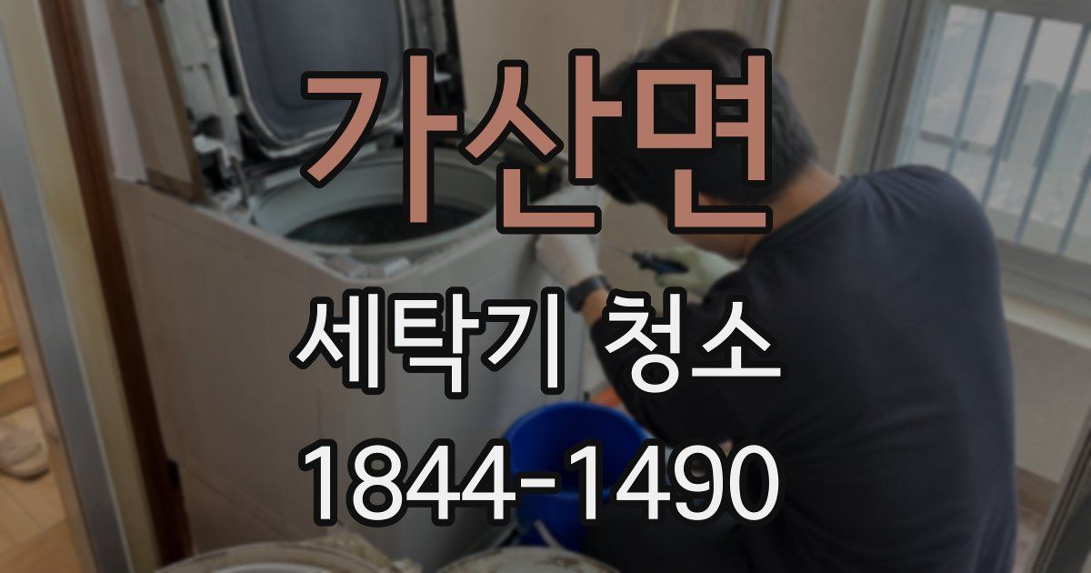 가산면 세탁기 청소