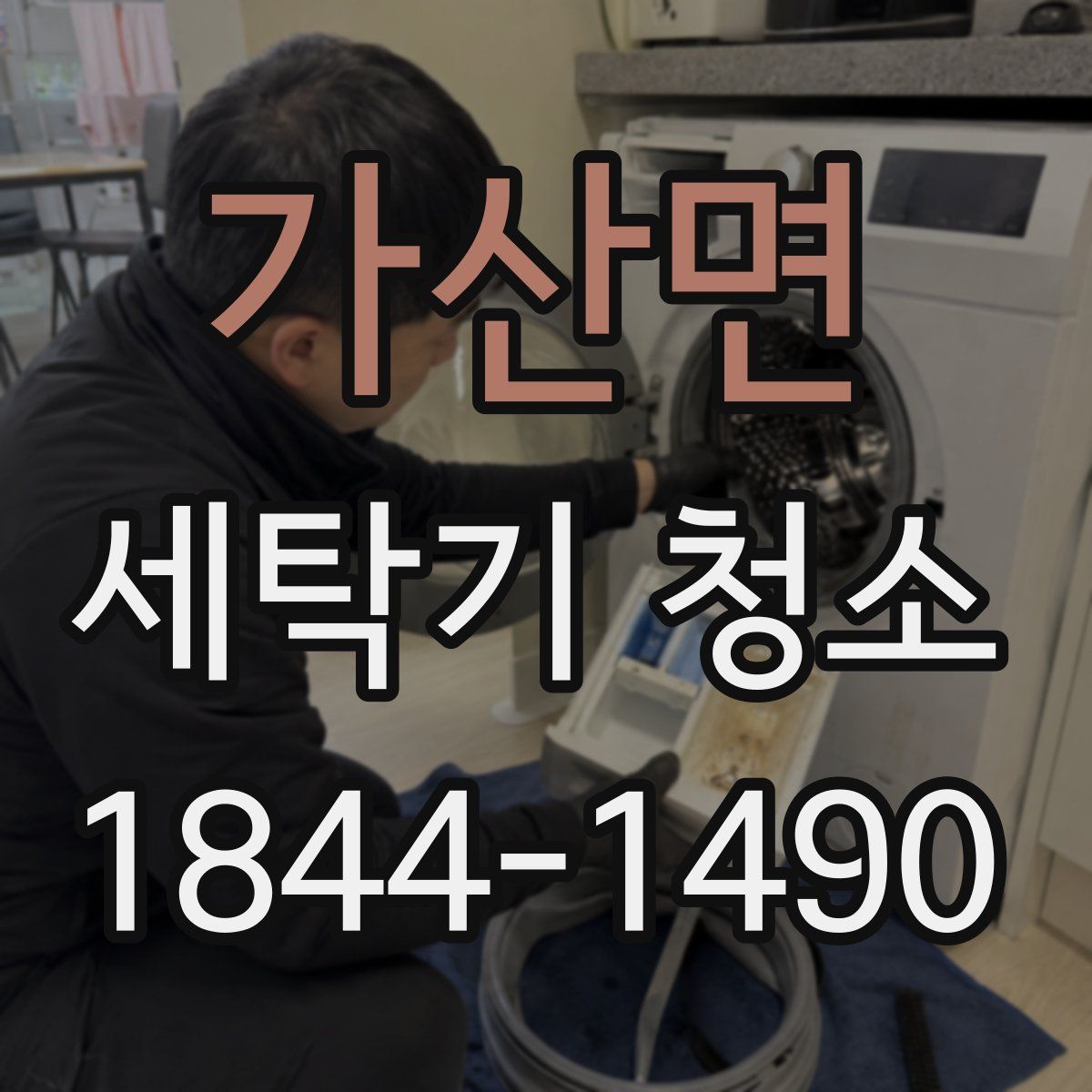 가산면 세탁기 청소