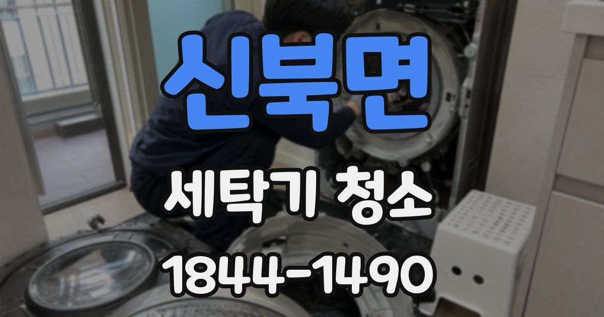 신북면 세탁기 청소