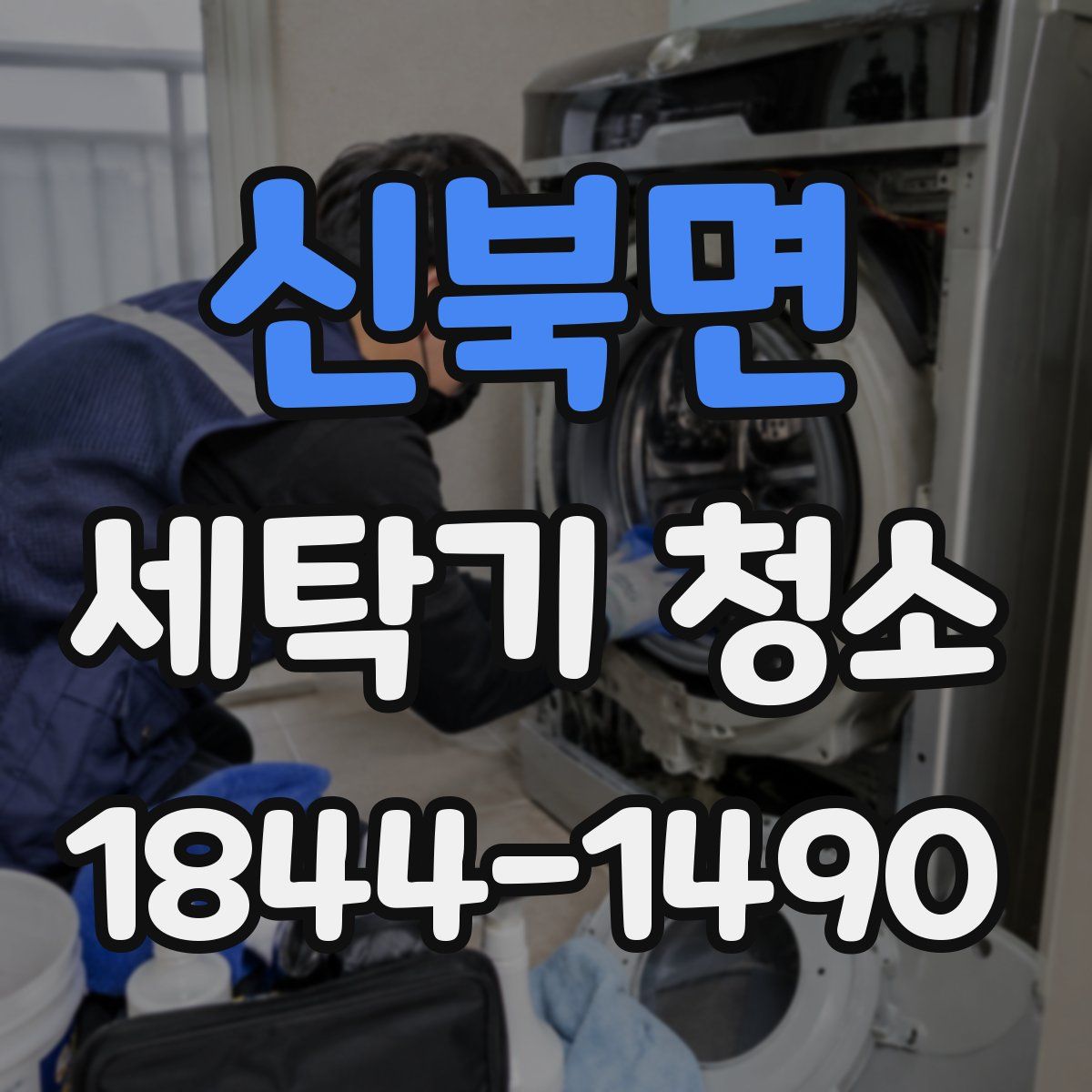 신북면 세탁기 청소