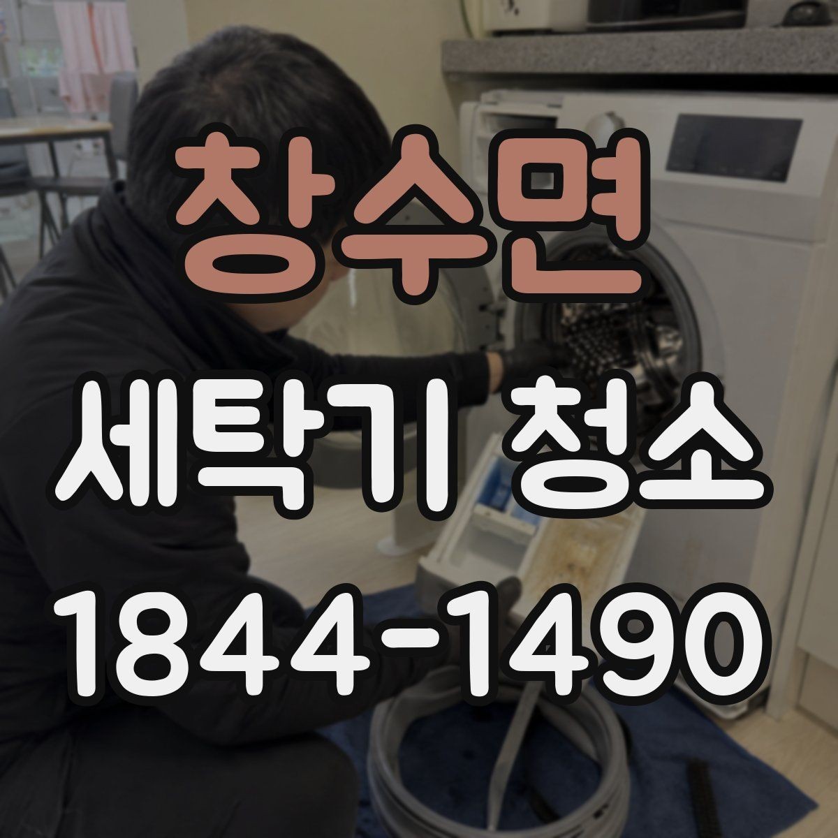 창수면 세탁기 청소 물때 제거 후 백색 자국이 남는 이유