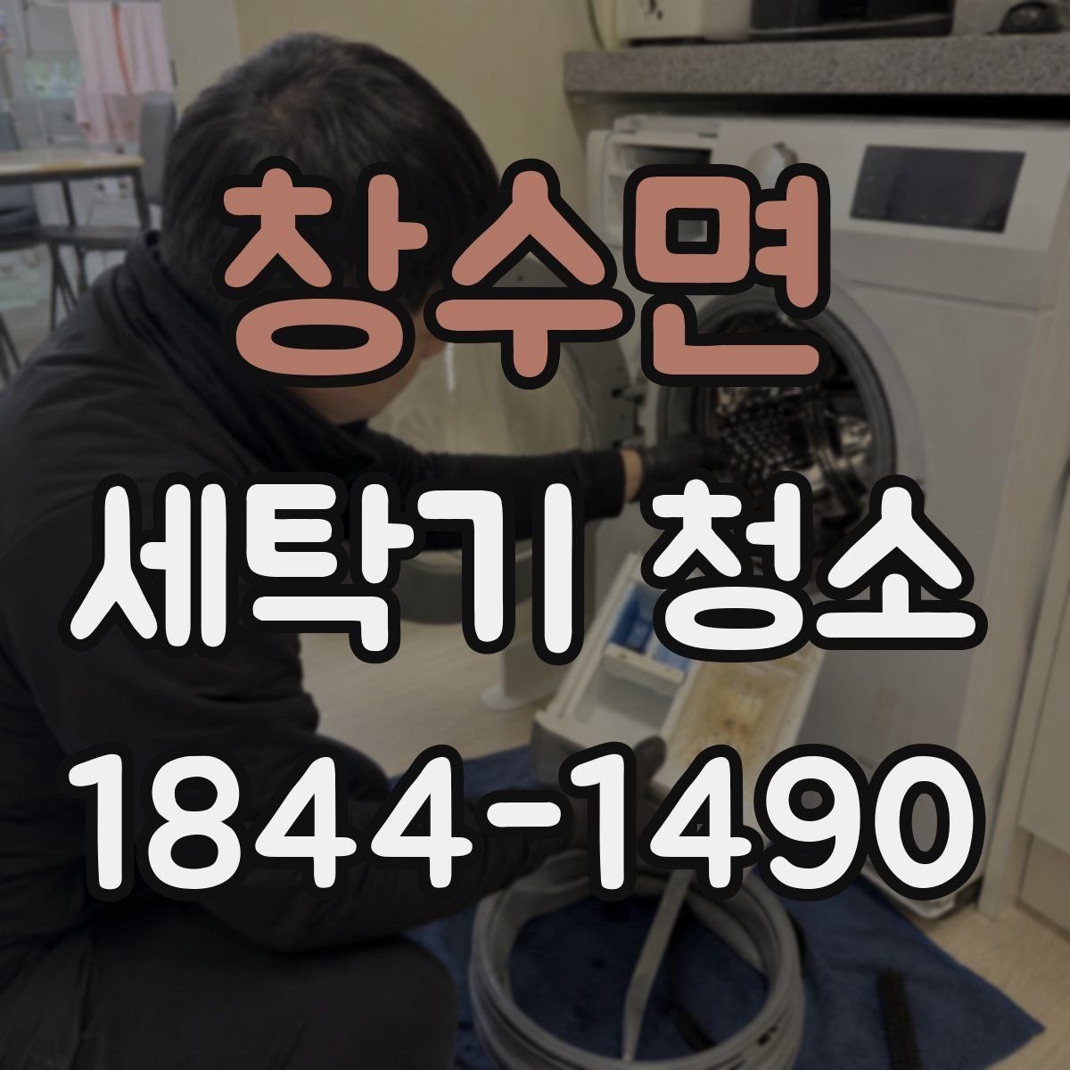 창수면 세탁기 청소