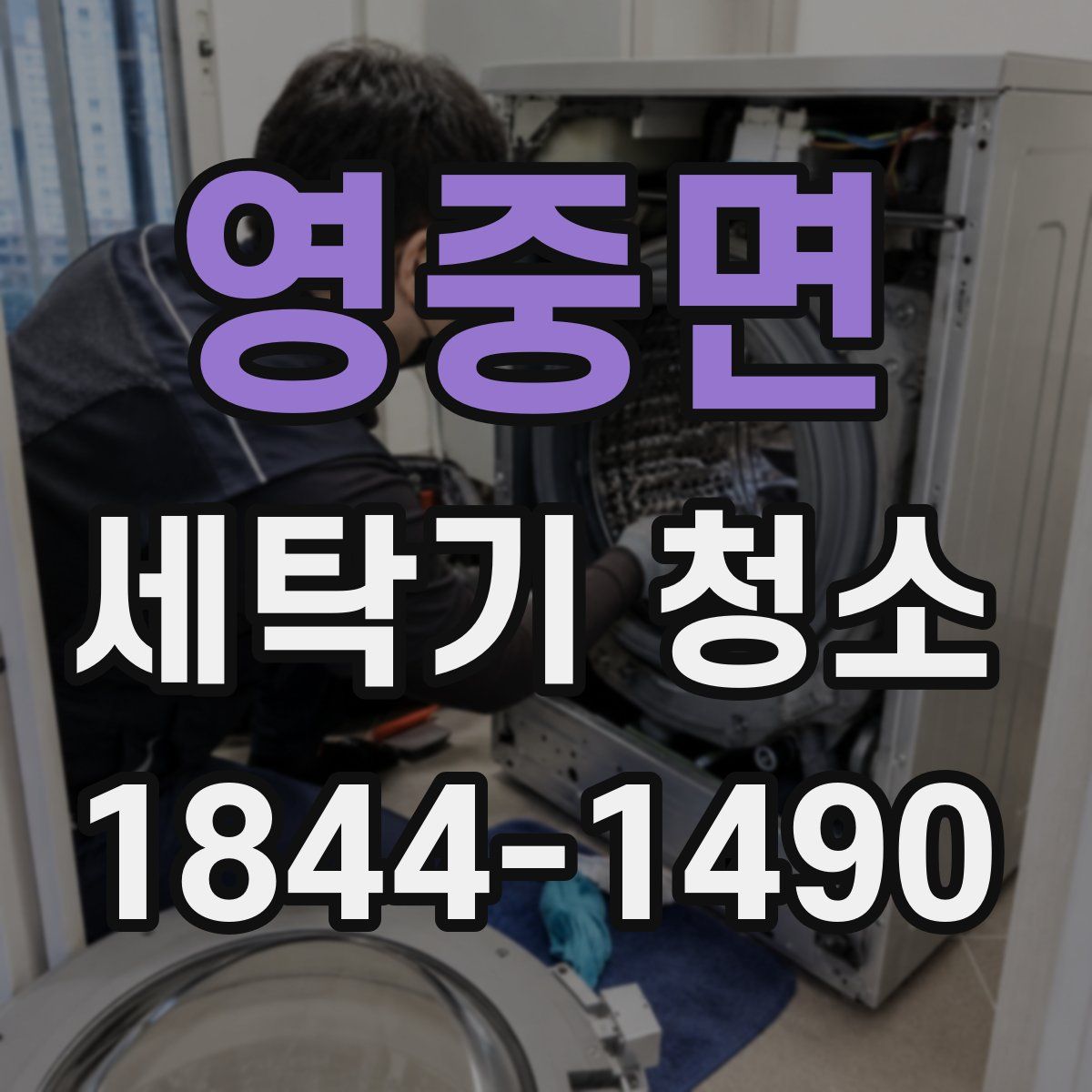영중면 세탁기 청소