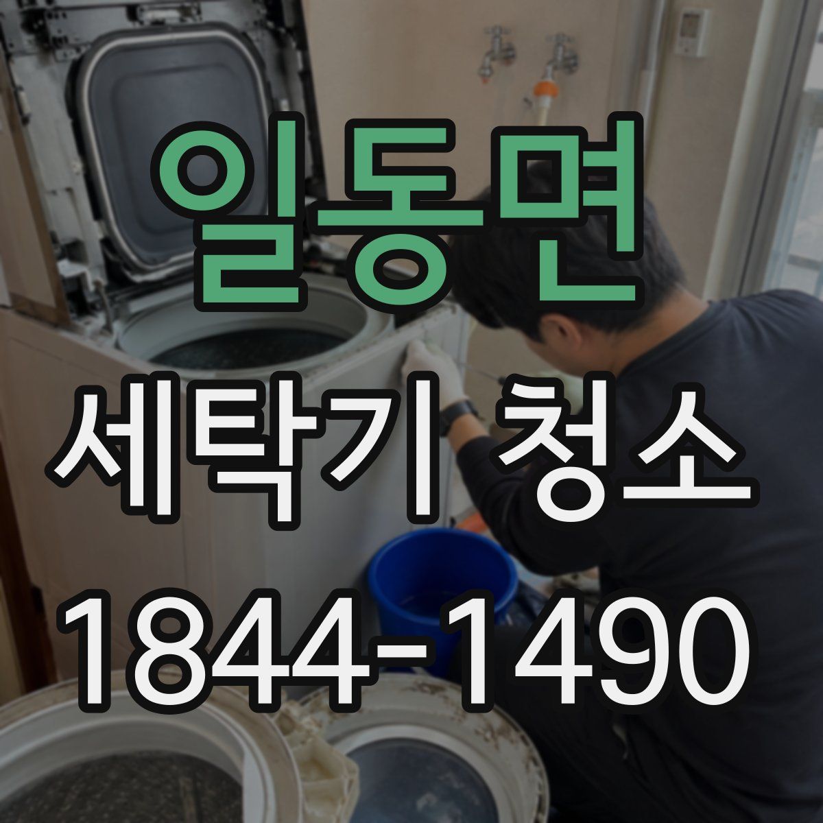 일동면 세탁기 청소